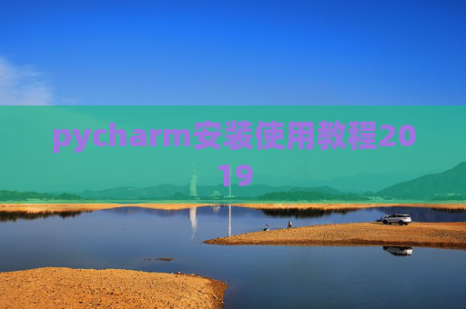 pycharm安装使用教程2019